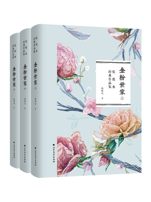 Title details for 金粉世家 by 张恨水著 - Available